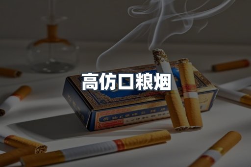 高仿口粮烟