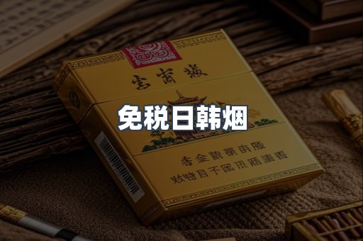 免税日韩烟